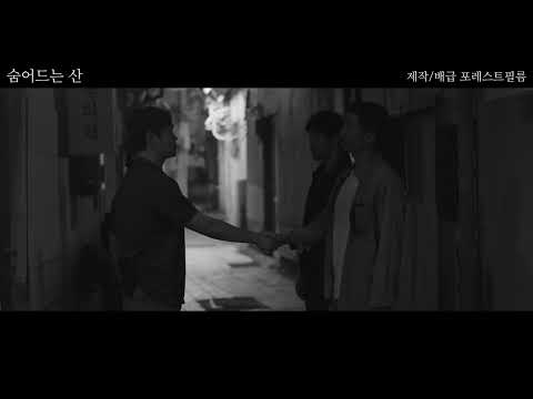 [영화의전당] 숨어드는 산 The partisan's wife (8월 26일 개봉) 예고편
