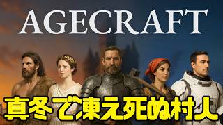 #02【Agecraft】目指せ！青銅器時代。真冬で凍え死ぬ村人