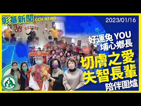 【112年1月16日】切膚之愛陪伴高仁愛失智長輩圍爐，現場洋溢溫馨熱鬧春節氣氛