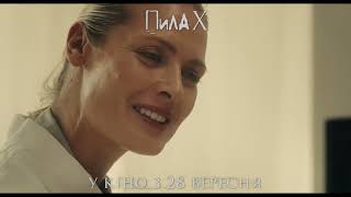 ПИЛА Х | Тизер-трейлер | У кіно з 28 вересня