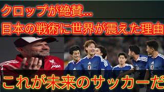 🚨【衝撃】クロップが日本代表を大絶賛！世界が震えた“未来のサッカー”とは…日本の戦術に欧州騒然🔥
