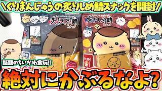 【ちいかわ】絶対かぶるなよ!?ちいかわ最新食玩くりまんじゅうの炙りしめ鯖スナックを開封！【ちいかわグッズ】【ちいかわ新商品】【chiikawa】【おはるのちい活】【食玩開封】