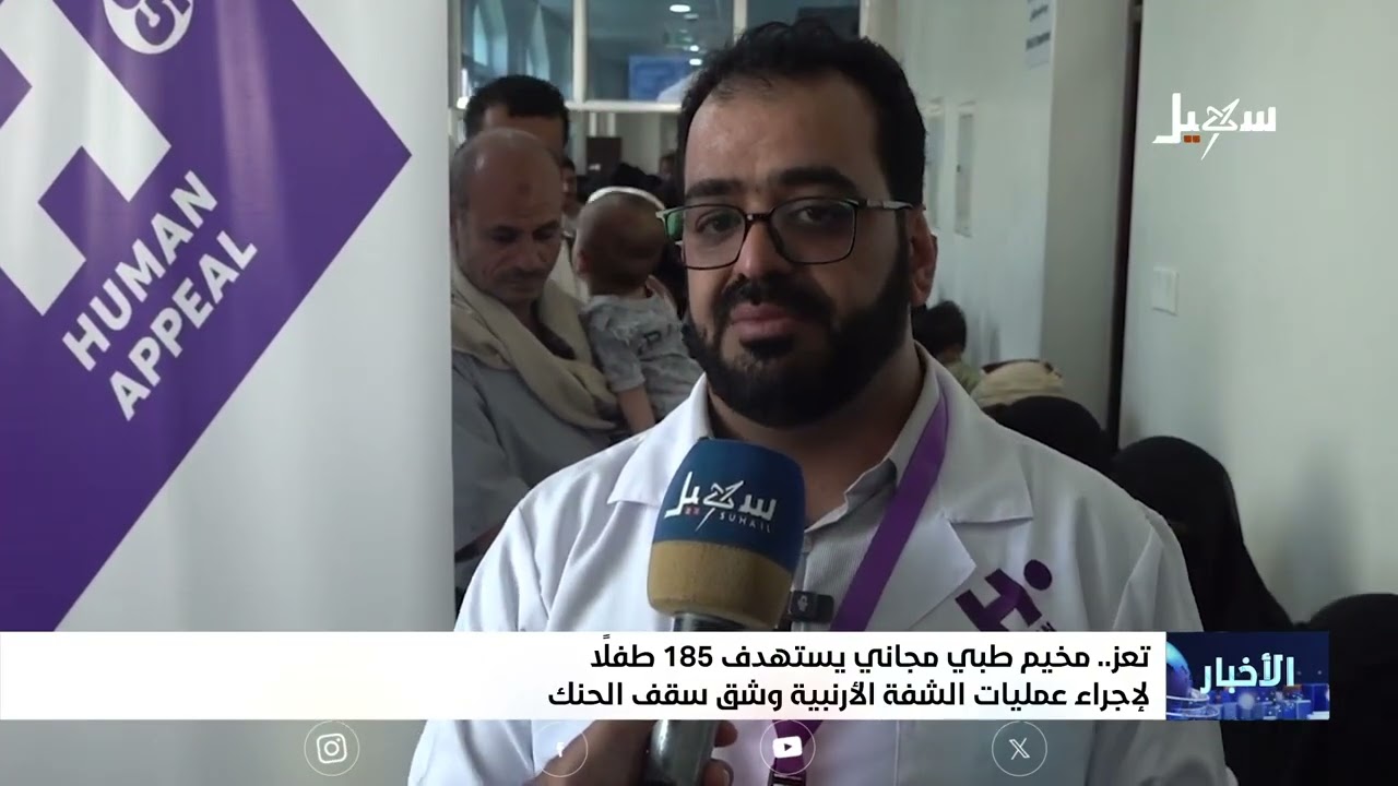 مخيم طبي مجاني في تعز يستهدف 185 طفلاً لإجراء عمليات الشفة الأرنبية وشق سقف ال?