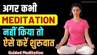मेडिटेशन की शुरुआत कैसे करें | Beginner's guide to Meditation | Guided Meditation | BK Rahul