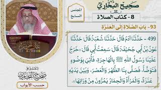 334- باب الصلاة إلى العنزة - كتاب الصلاة - صحيح البخاري - عثمان الخميس