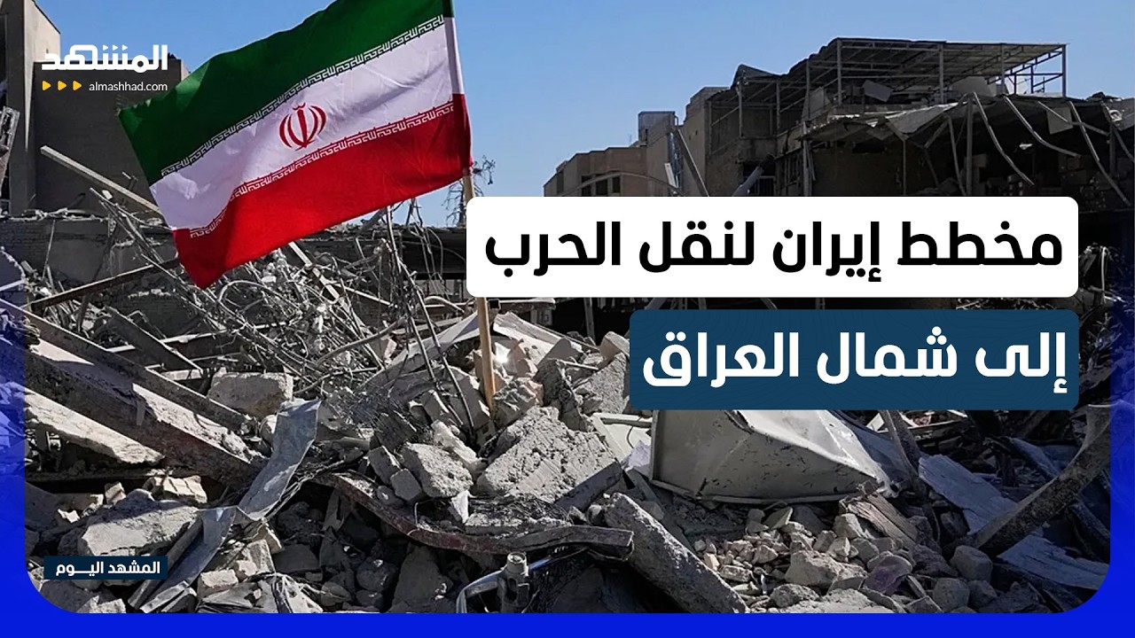 نحو 1000 هجوم بالصواريخ والمسيرات.. كواليس مخطط طهران لنقل الحرب إلى شمال العرا