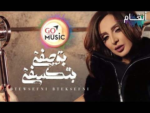 بتوصفني بتكسفني - انغام