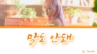 윤하(Younha) - 말도 안돼[&#39;개인의 취향 OST part.1&#39; 타이틀곡]/가사(Han)