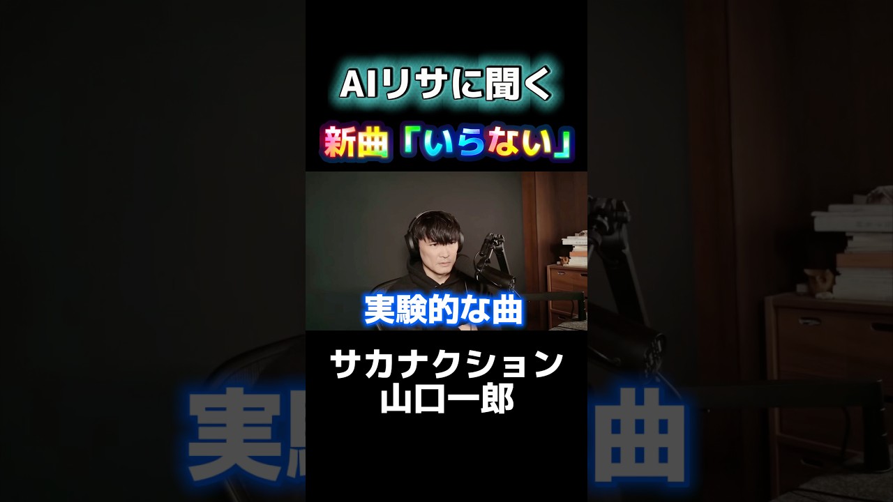 AIリサに聞く新曲「いらない」 #サカナクション #山口一郎 #いらない