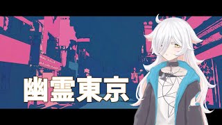 【海淕のあ】幽霊東京/UTAUカバー
