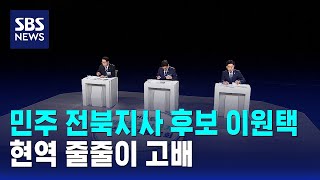 민주 전북지사 후보 이원택..현역 줄줄이 고배 / SBS