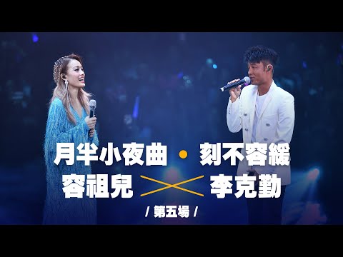 容祖兒 Pretty Crazy 演唱會 - 李克勤合唱《月半小夜曲》同《刻不容緩》第五場嘉賓