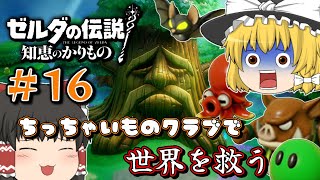 【ゼルダの伝説 知恵かり】＃16「ちっちゃいものクラブ」縛りで世界を救う【ゆっくり実況】
