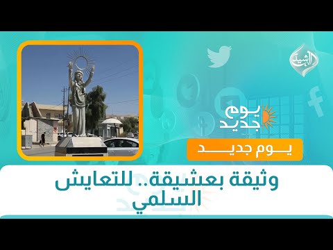 فيديو | وثيقة بعشيقة.. للتعايش السلمي
