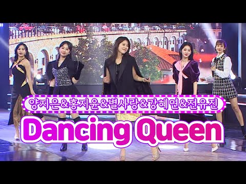 양지은&홍지윤&별사랑&강혜연&전유진 - Dancing Queen 화요일은 밤이 좋아 10화 220208 방송