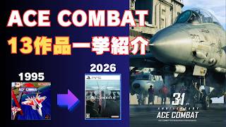 【祝31周年】シリーズ13作品＋αを一挙紹介、初代から最新作まで31年の歴史を振り返る【ACE COMBAT 31st Anniversary／エースコンバット31周年記念】