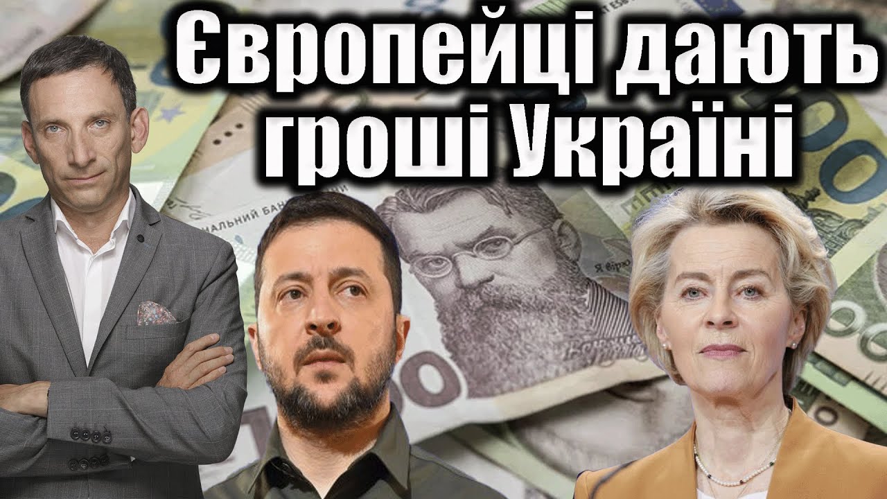 Європейці дають гроші Україні | Віталій Портников