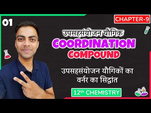 L-1, वर्नर का सिद्धांत | अध्याय-9, उपसहसंयोजन यौगिक | COORDINATION COMPOUND | 12th Live Chemistry