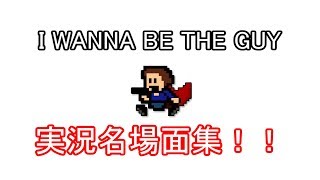 [ I wanna be the guy ] アイワナ名場面集！