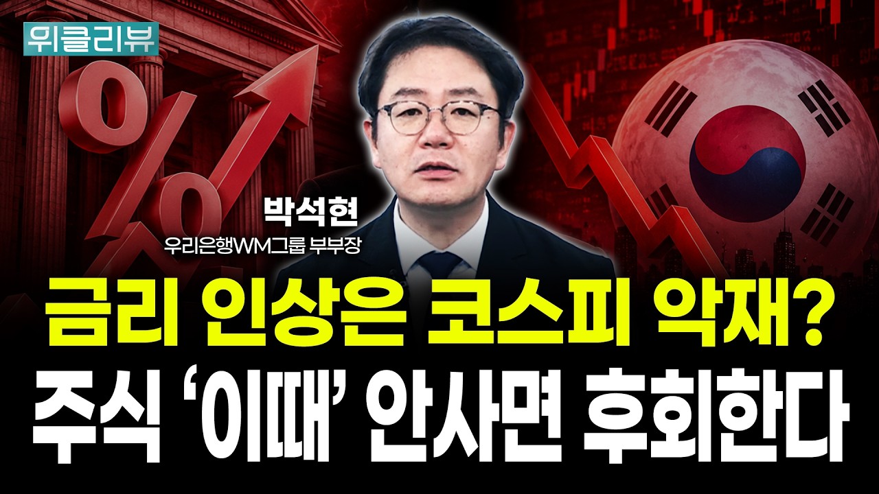 금리 인상은 코스피 악재? 다음주 주식 '이때' 안사면 후회한다  | 박석현 우리은행 WM그룹 부부장｜위클리