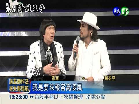 紀念高凌風 "南豬北張"最吸睛!