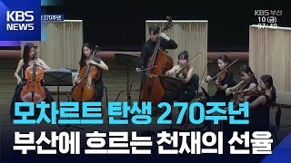모차르트 탄생 270주년…부산에 흐르는 천재의 선율 [문화공감] / KBS  2026.04.10.