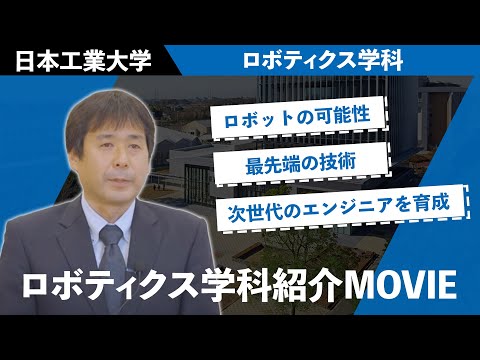 ロボティクス学科紹介ムービー 【#日本工業大学】