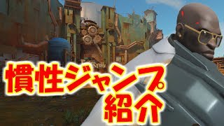 【オーバーウォッチ】ドゥームフィスト慣性ジャンプ紹介JUNKERTOWN編【doomfist jump】