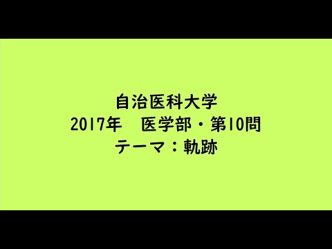教育学科 自治医科大学2017年　医学部・第10問【大学受験数学】