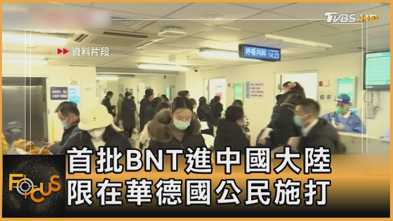首批BNT進中國大陸 限在華德國公民施打