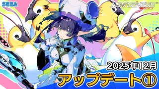 『PSO2ニュージェネシス』2025年12月アップデート情報①