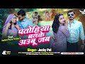 Video पतोहिया बनके अउबू जब Jackie Pal Trisha Ji Newawadhisong2025 