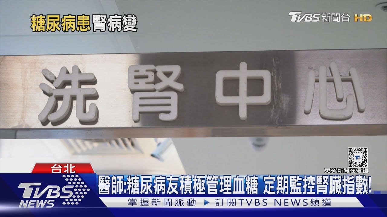 罹「糖尿病」很慘....又疏忽「這件事」必須「洗腎」...醫師:注意症狀和飲食控制.........