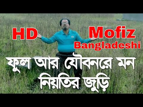 475 BANGLAR GAN MOFIZGEETE ফুল আর যৌবনরে মন নিয়তির জুড়ি  MOFIZ BD SONG NO.0475  MUSICVDO OLD IS GOLD