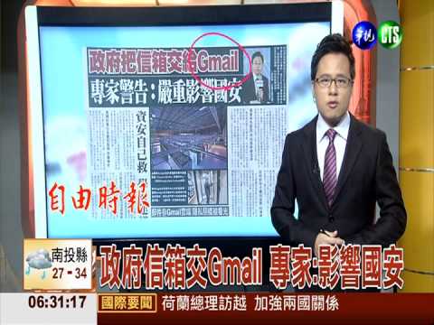政府信箱交Gmail 專家:影響國安