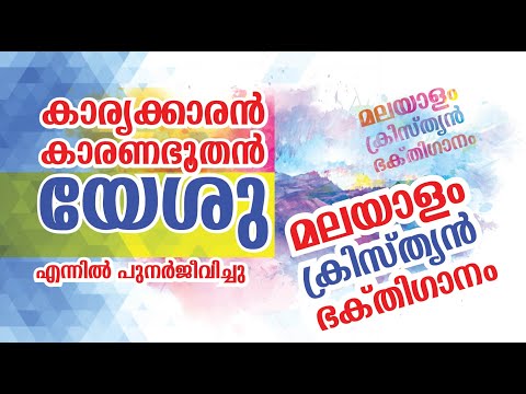 കാര്യക്കാരൻ കാരണഭൂതൻ യേശു എന്നിൽ പുനർജീവിച്ചു