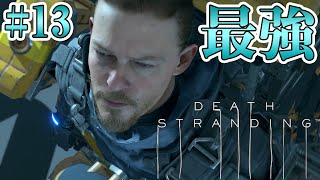 #13【DEATH STRANDING】ボーラガンとかいう最強の武器を手に入れてしまった・・・・【実況 デス・ストランディング】