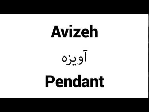 How to Pronounce Avizeh! - Middle Eastern Names