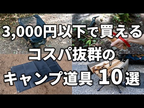 【コスパ抜群】3,000円以下で買えるおすすめのキャンプ道具10選
