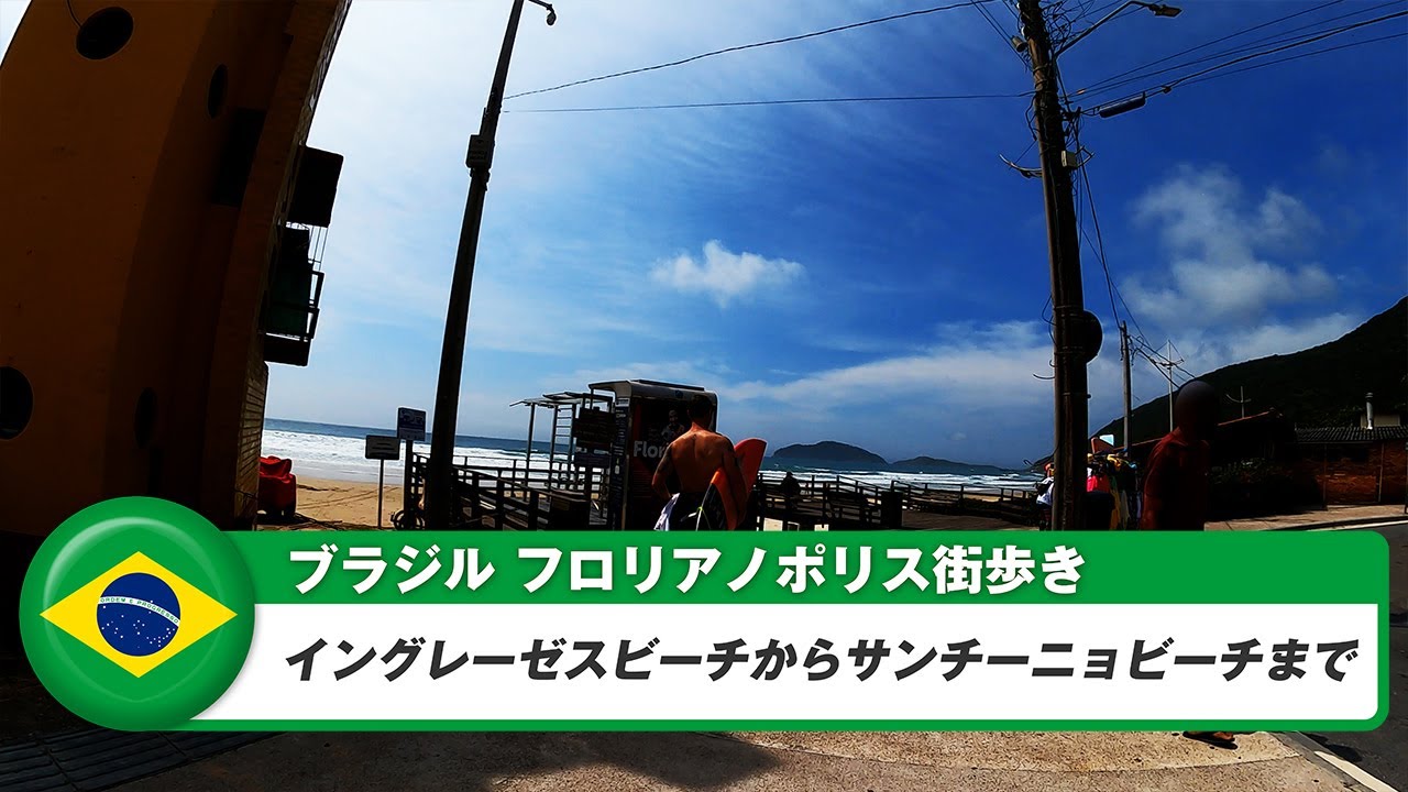 【ブラジル】フロリアノポリス⑦イングレーゼスビーチからサンチーニョビーチまで