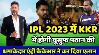 IPL 2023 में KKR में होगी यूसुफ पठान वापसी | Kolkata knight riders news IPL 2023