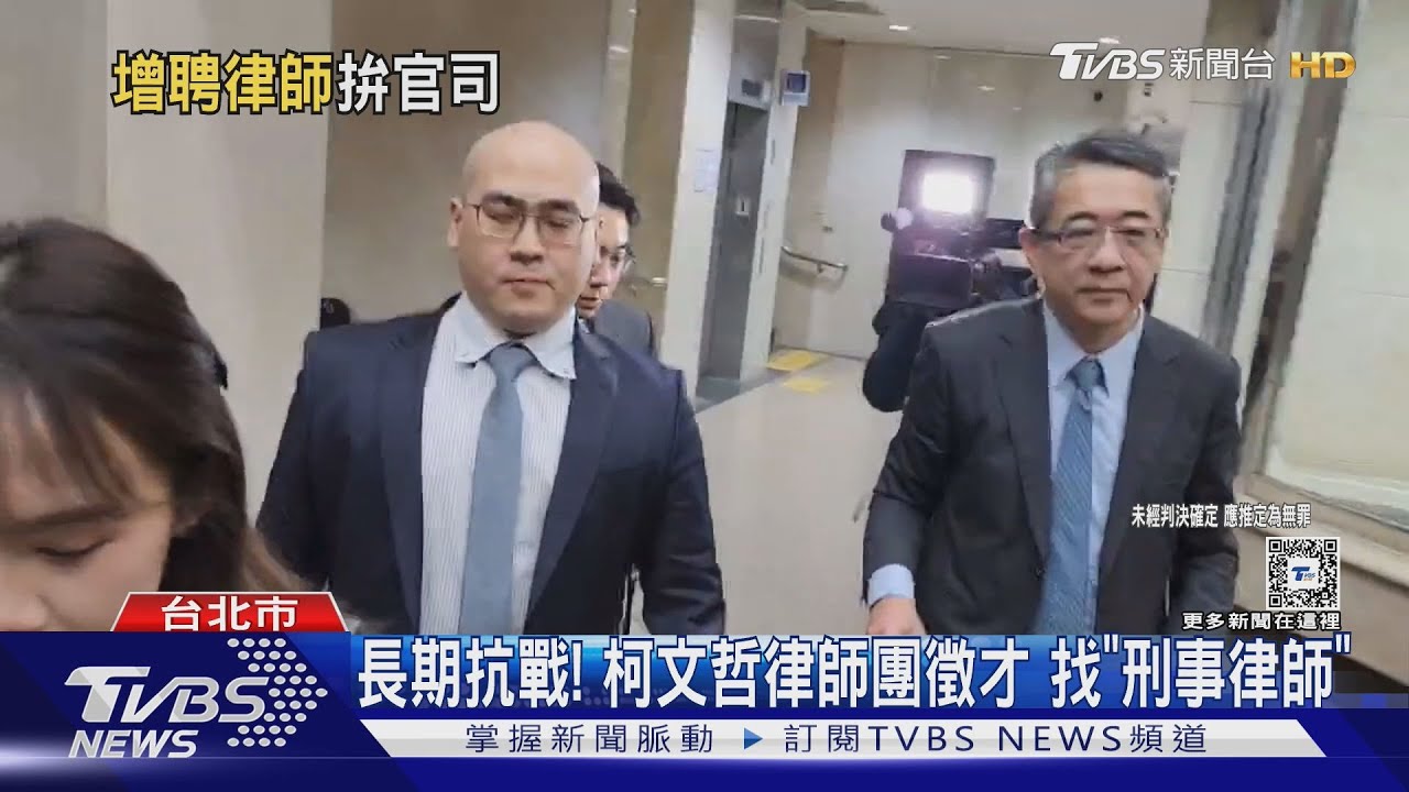 長期抗戰! 柯文哲律師團徵才找「刑事律師」