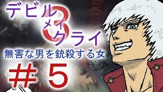 ＃５【デビル メイ クライ３】双子でマジムン泣かす！？【ＰＳ３】