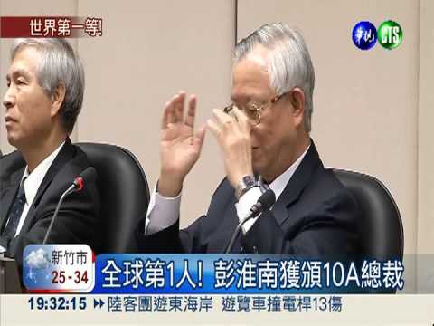 全球第1人! 彭淮南獲頒10A總裁