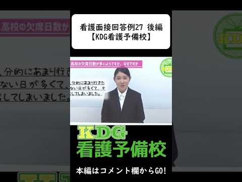 看護学科 看護面接回答例27 後編【KDG看護予備校】 #Shorts