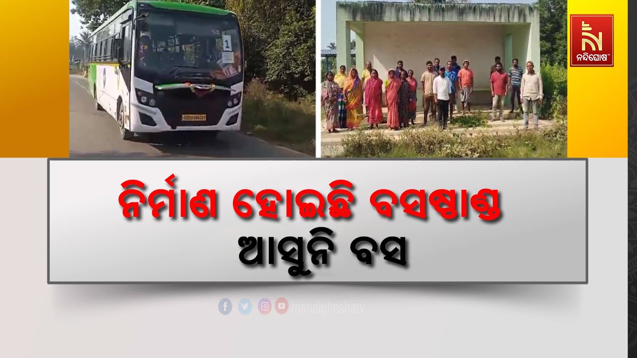 ନିର୍ମାଣ ହୋଇଛି ବସଷ୍ଟାଣ୍ଡ l ୨ ବର୍ଷ ହେଲାଣି ପଞ୍ଚାୟତକୁ ଗ?