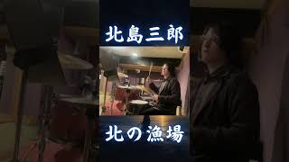 【北島三郎】北の漁場 サビをドラムで本気演奏してみた｜男の漁師魂、全身で表現 #shorts