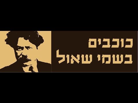 הוי ארץ מולדתי: מופע זמר עברי נוסטלגי ונהדר לצפייה בחינם