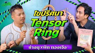 I KNOW YOU KNOW🛸 Tensor Ringเทคโนโลยีโบราณหรือคำใบ้จากอารยธรรมนอกโลก พีททองเจือ x ช่างนุ Tensor ring