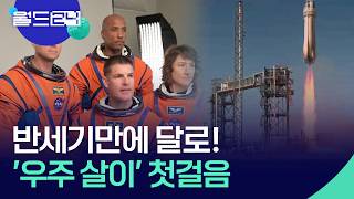 반세기 만에 달로…‘우주에서 살기’ 첫걸음 [월드24/월드이슈] / KBS  2026.04.02.